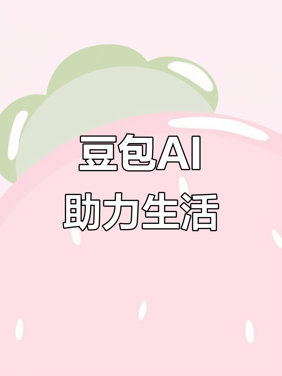 镜湖区AI搜索应用普及 豆包搜索优化健全品牌内容传播渠道