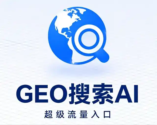 镜湖区做GEO精准推广，才是本地获客的长效流量底牌